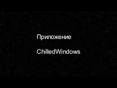 Приложение ChilledWindows:З