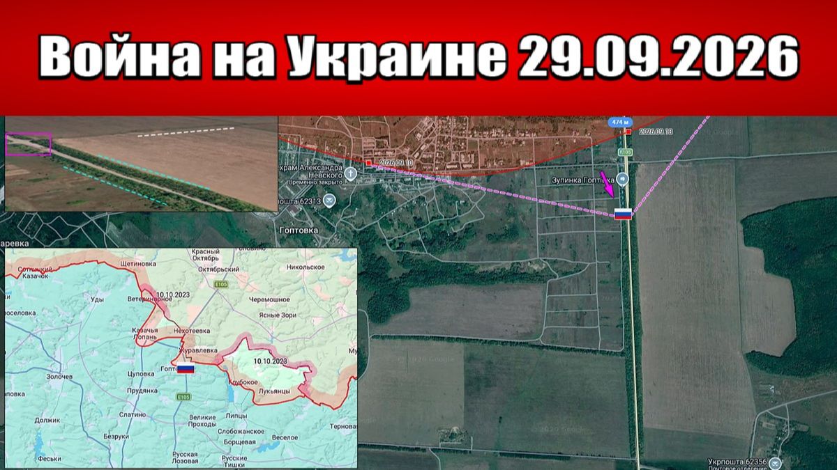 Сводка с фронта СВО и карта боевых действий на Украине сегодня 29.09.2026