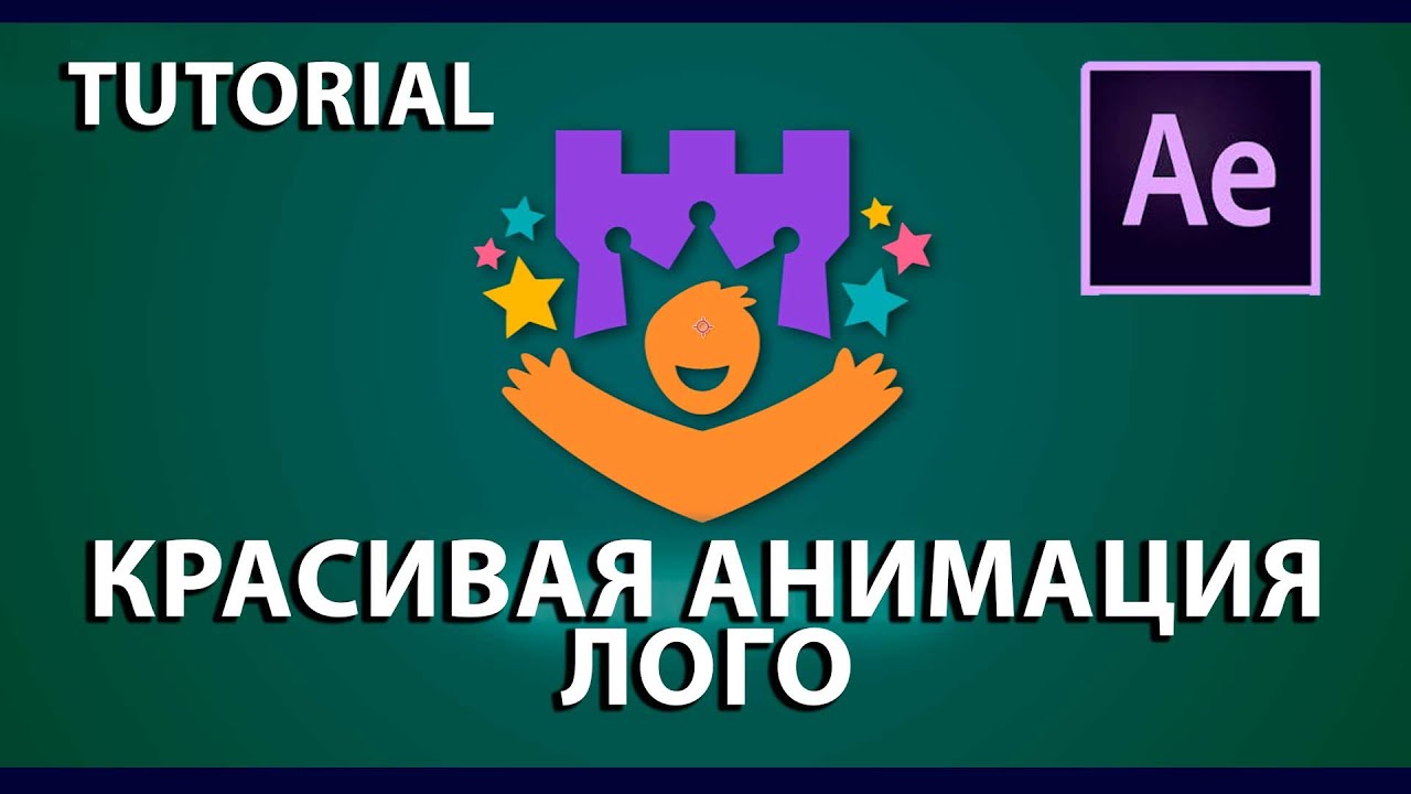 Анимация логотипа. Просто и со вкусом! Tutorial After Effects