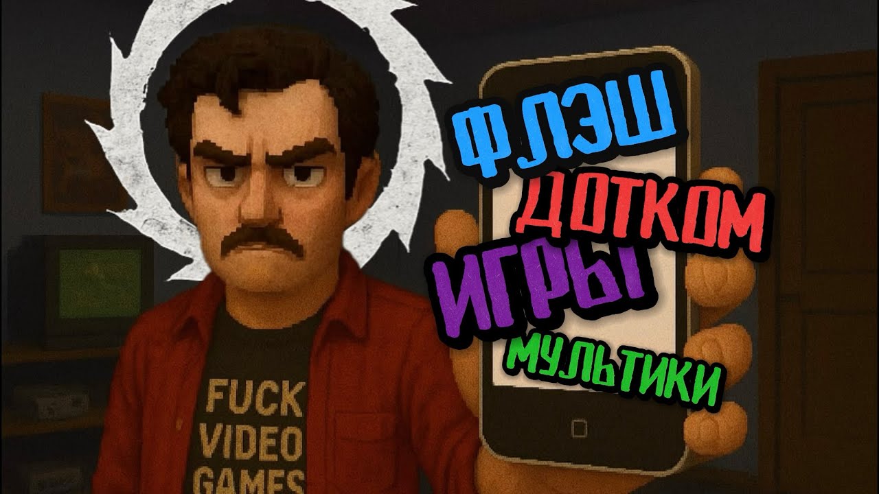 Здесь можно ВСЁ | как Flash свел с ума поколение | НОСТАЛЬГИЯ