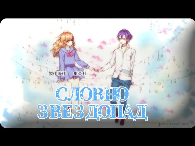 Обзор на аниме: Словно Звездопад.