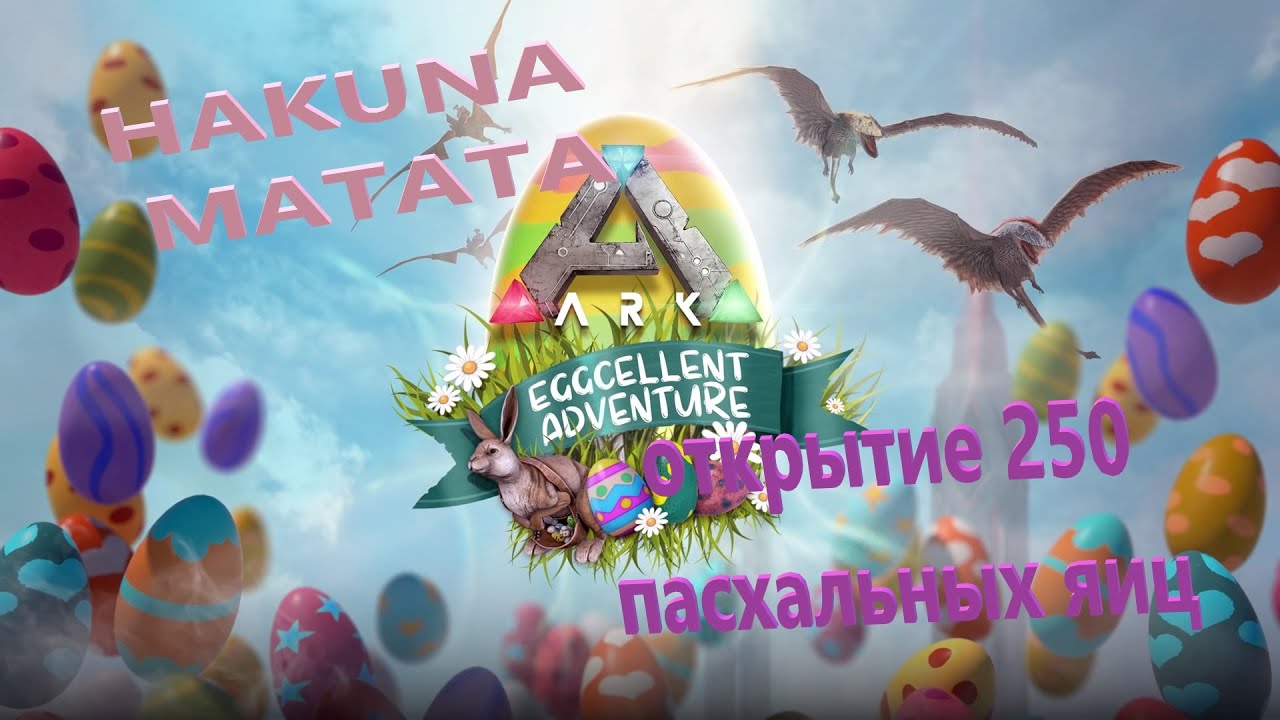 ARK: Survival Evolved Пасхальные яйца и чиби-дино из них.