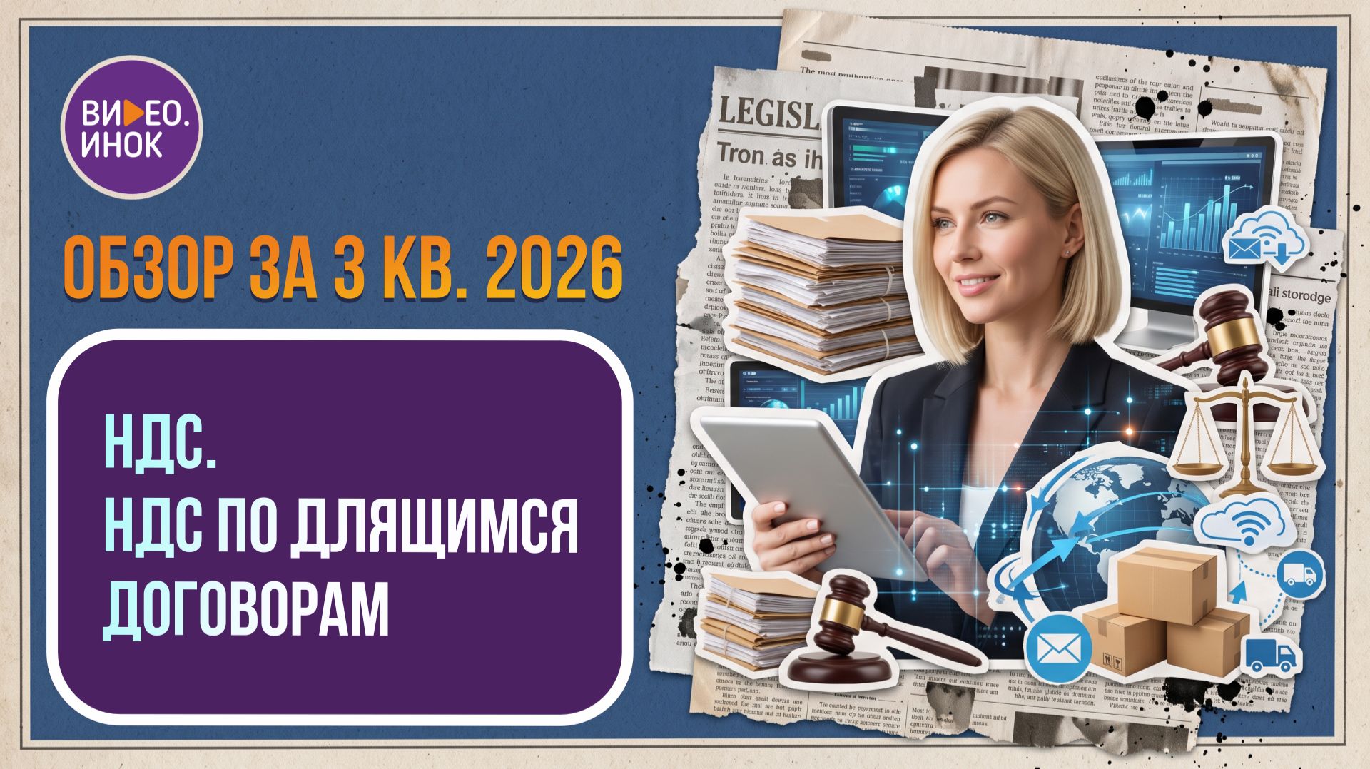 Видео.ИНОК 2026