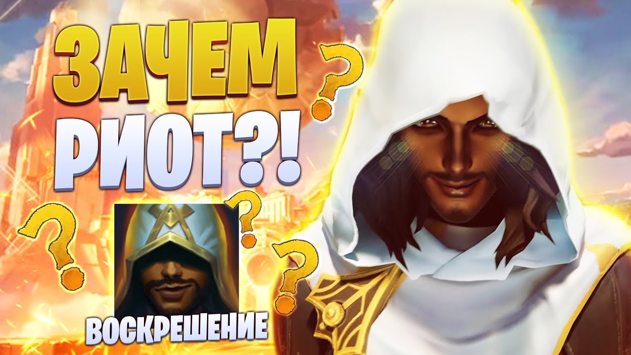 ПРОСТО ЗАЧЕМ РИОТ ?!  АКШАН И БАЛАНС League of legends