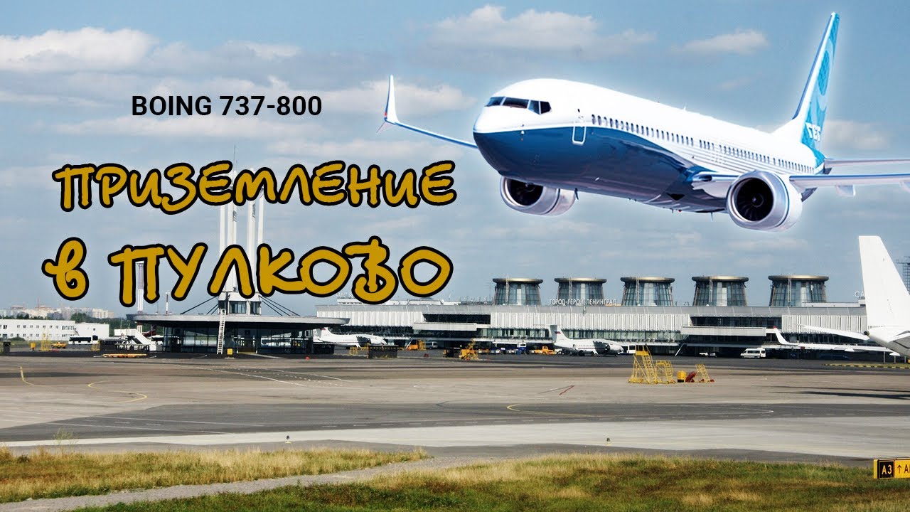 Аэропорт приземление самолета в Пулково 4K - Cамолет боинг 737-800