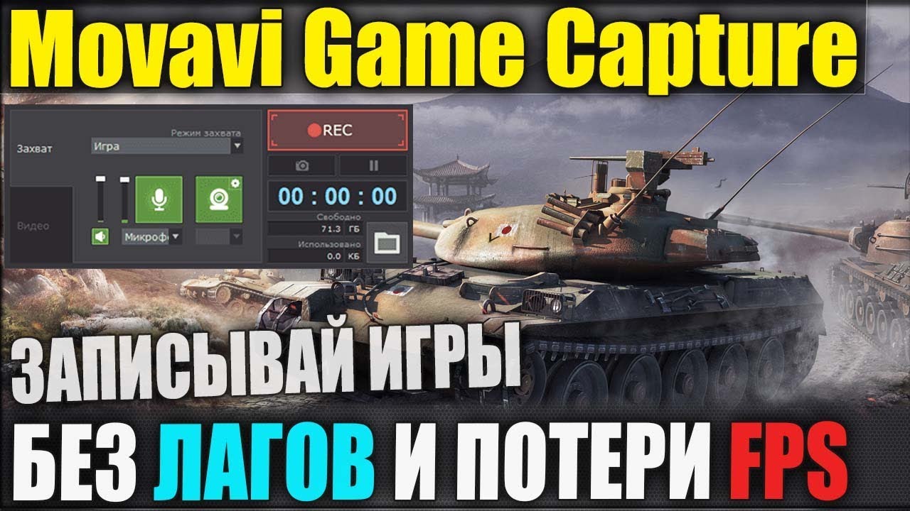 СУПЕР ПРОГА ДЛЯ ЗАПИСИ ИГРЫ БЕЗ ЛАГОВ И ПОТЕРИ FPS Movavi Game Capture