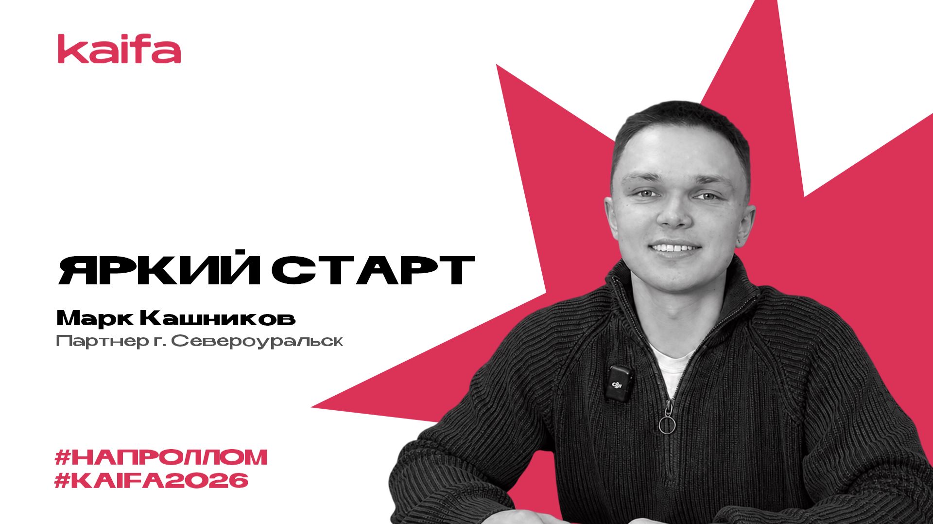 Как сделать яркий старт в бизнесе? | Марк Кашников | Слёт партнёров Kaifa 2026