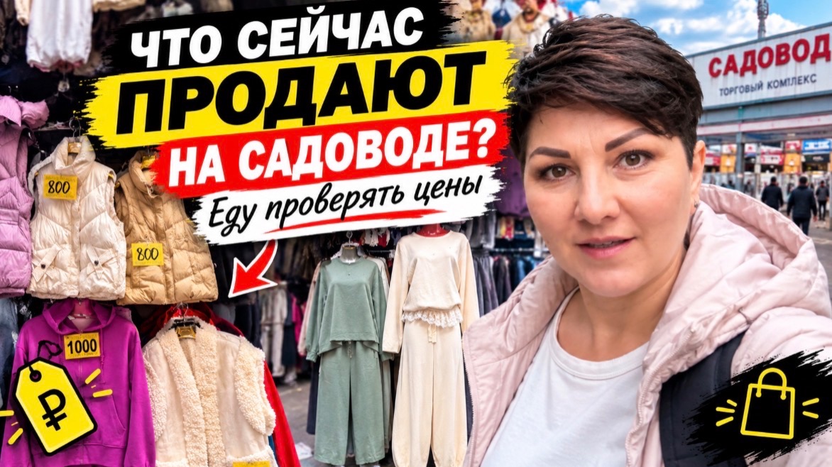 НАКОНЕЦ-ТО ДОЕХАЛА НА САДОВОД! Что там сейчас с ценами?