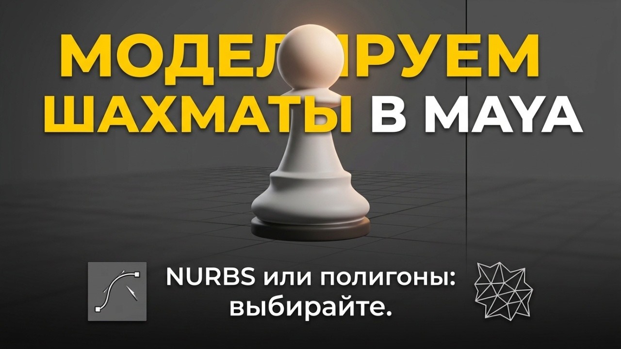Maya для начинающих: Моделируем шахматы с нуля