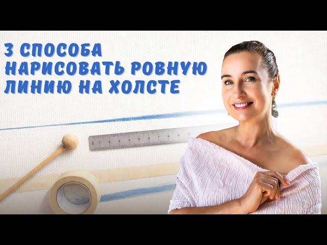 3 способа нарисовать ровную линию на холсте.