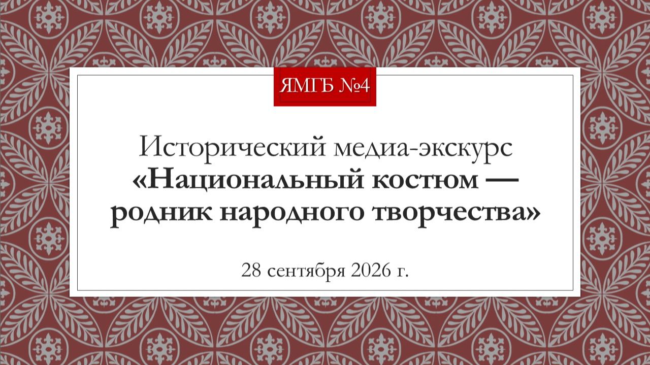 28 сентября 2026 г. Исторический медиа-экскурс «Национальный костюм — родник народного творчества».
