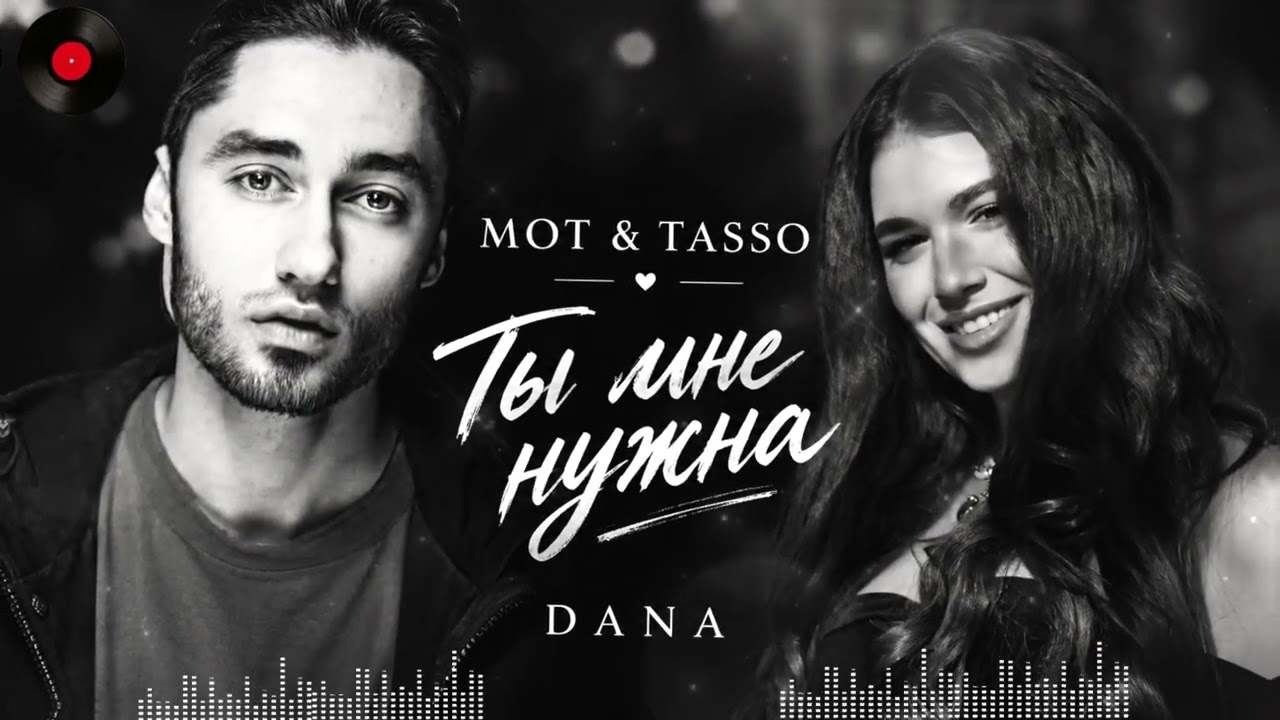 MOT  TASSO  Ты мне нужна  DANA  Новая песня 2026