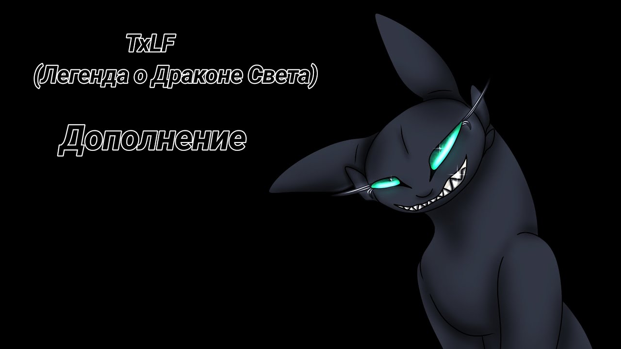 Toothless x Light Fury  Легенда о Драконе Света  - Дополнение 13