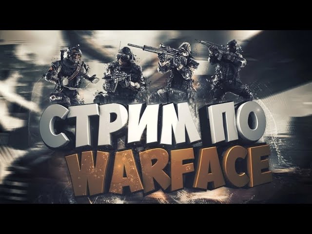🔥STREAM WARFACE🔥 L ИГРАЕМ РМ