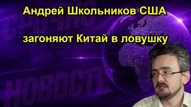 Андрей Школьников США загоняют Китай в ловушку