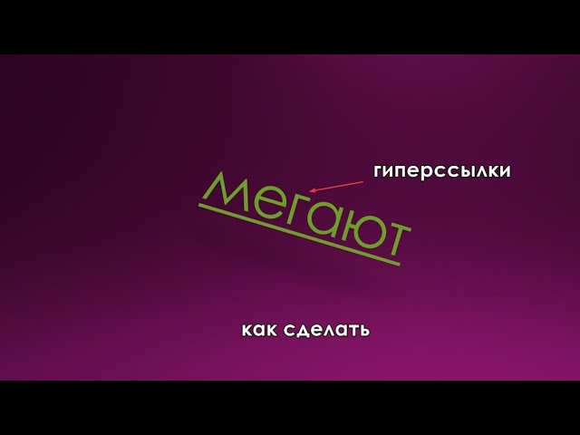 Как сделать гиперссылки в Powerpoint ГАЙД #powerpoint #гайд #windows | @3tiyC
