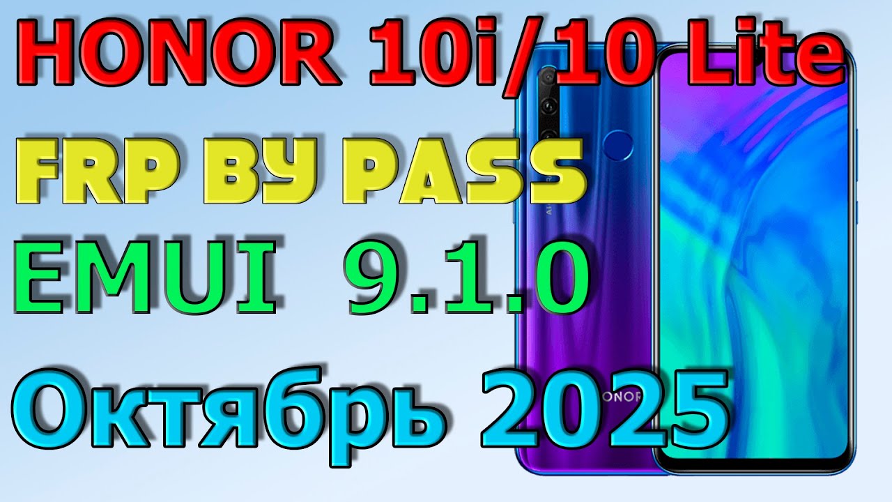 HONOR 10i/10 Lite | FRP | HRY-LX1T |Сброс Google аккаунта | Разблокировка EMUI 9.1.0 |Октябрь 2025