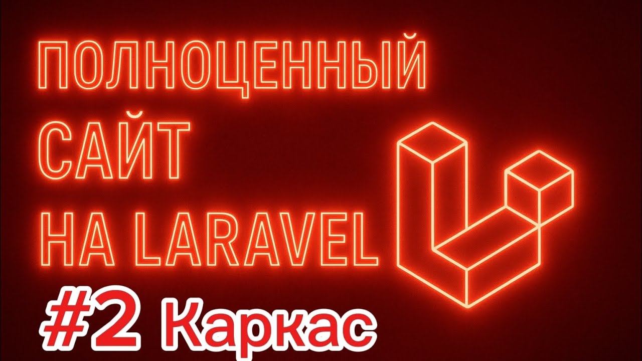 Дорабатываем Каркас Сайта #2/ подключаем Vue.js/Интернет магазин на Laravel