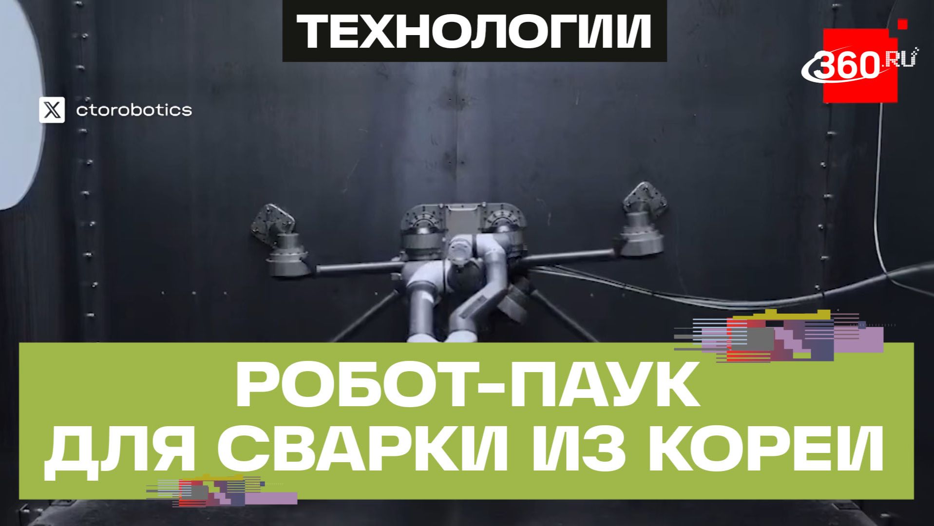 Робота-паука для сварки создали в Южной Корее