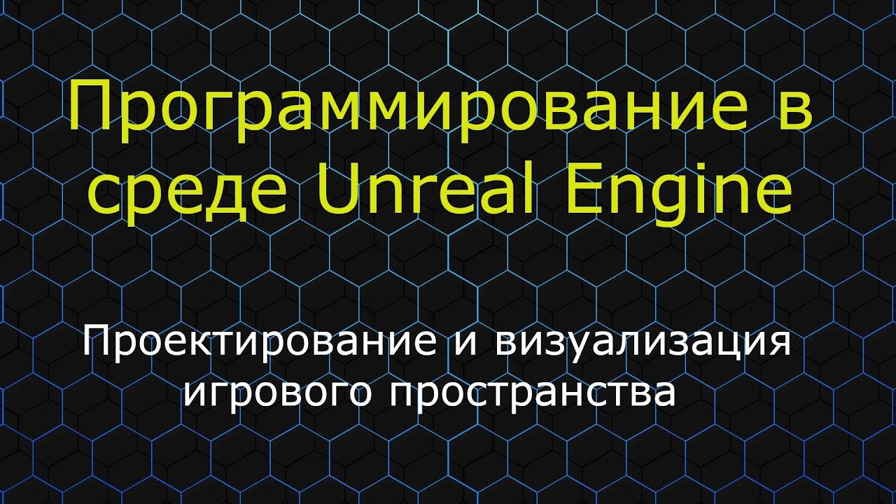 Вебинар «Проектирование и визуализация игрового пространства в движке UnrealEngine»