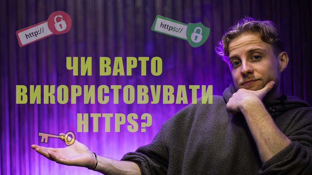 HTTP чи HTTPS – як працює та в чому різниця?