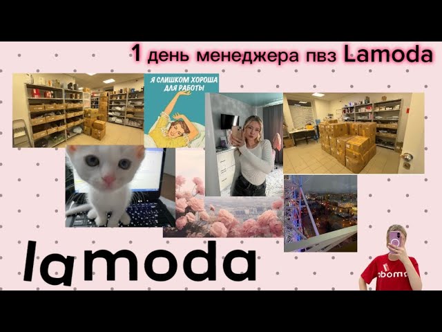 как проходит рабочий день менеджера пвз Lamoda? 👀🧘♀️