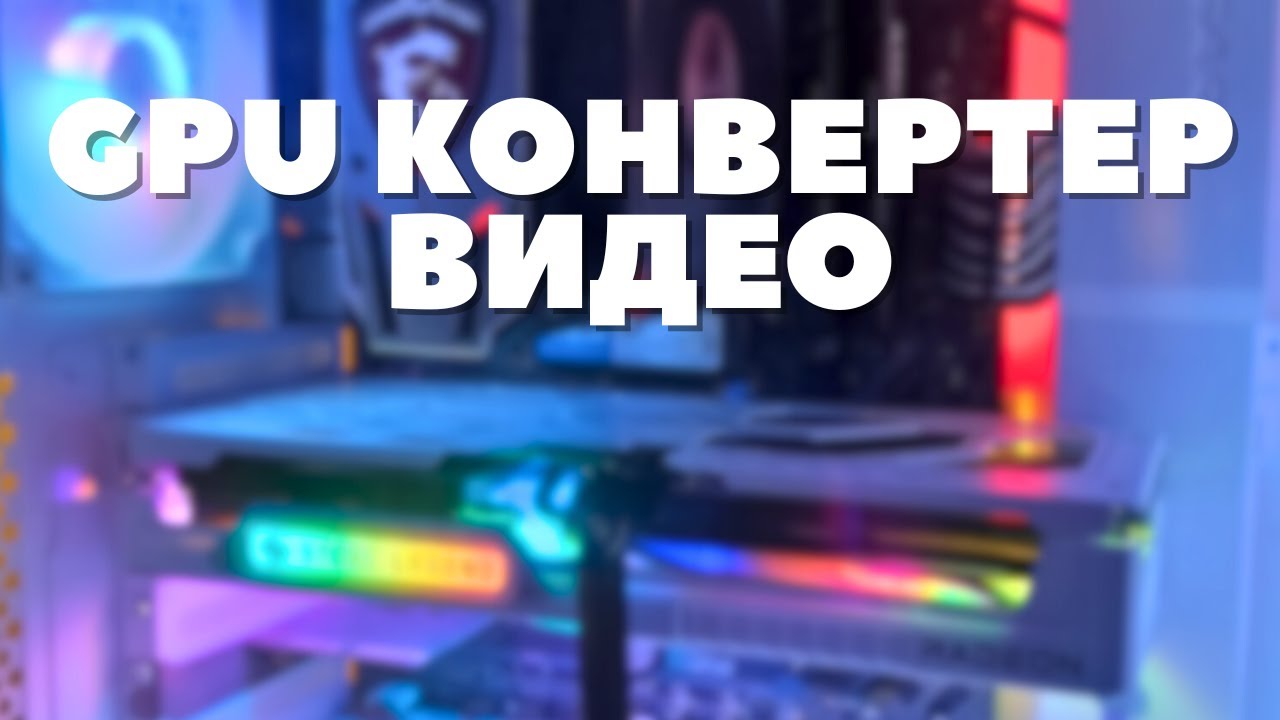 Лучший GPU конвертер видео! Обзор Wondershare UniConverter.
