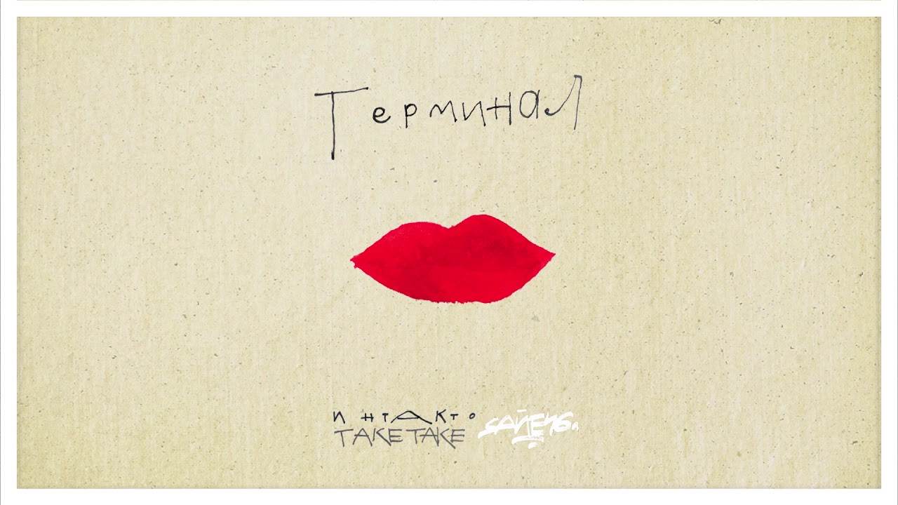 интакто - терминал (feat TAKETAKE) [official Audio]