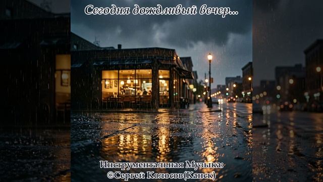 Сегодня дождливый вечер...(Музыка Сергея Колосова)