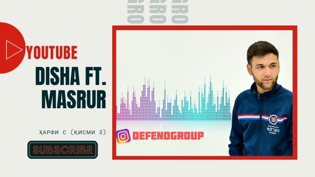 Disha Ft Masrur - Харфи С (кисми 3) New Audio