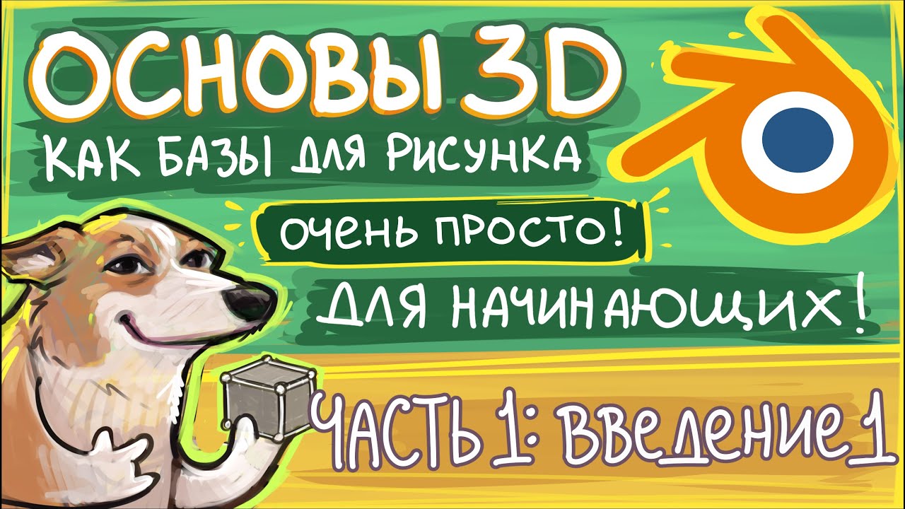 Основы 3Д для помощи в рисовании Blender. Часть 1- введение 1