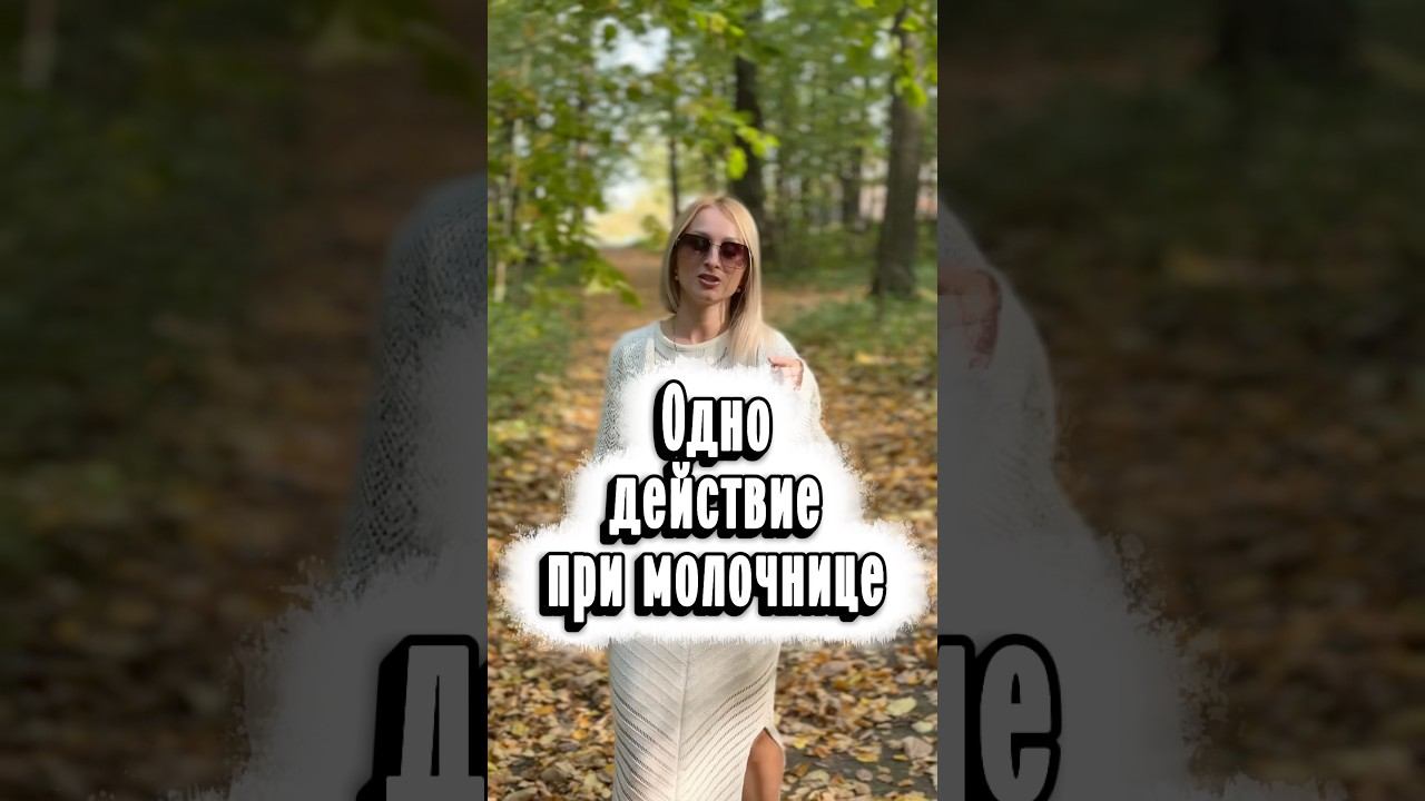 Одно действие при молочнице