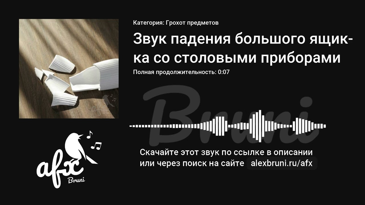 Звук: Звук падения большого ящика со столовыми приборами