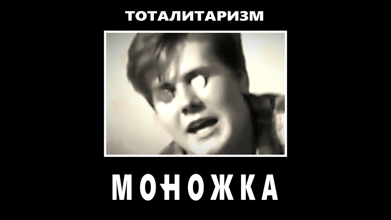 Тоталитаризм - Из муки и звуков