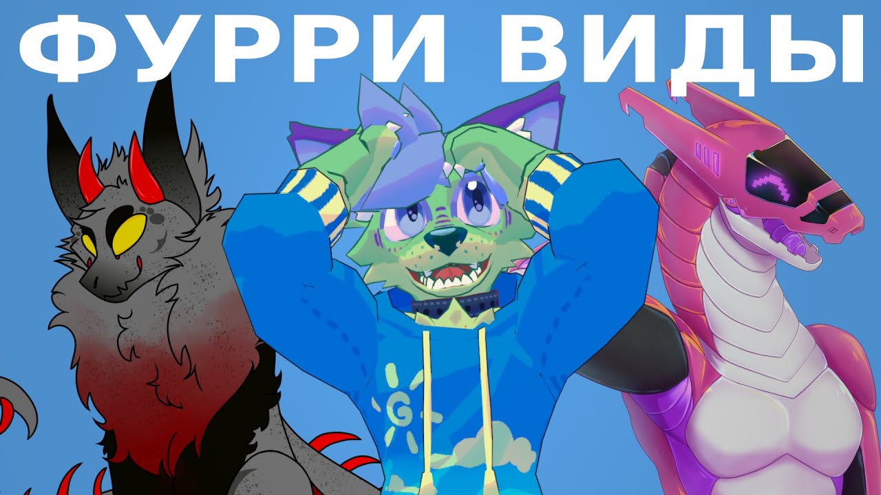 НЕОБЫЧНЫЕ ФУРРИ ВИДЫ (новый формат)