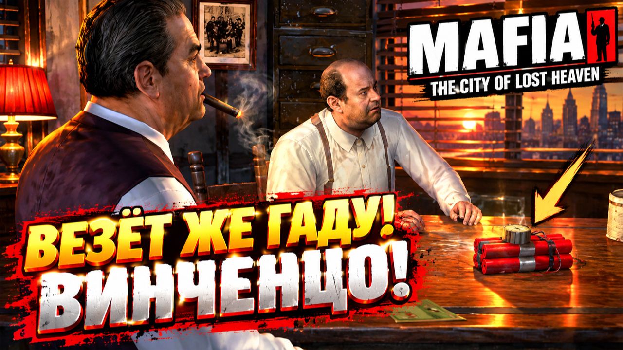 ВЕЗЁТ ЖЕ ГАДУ!ВИНЧЕНЦО!MAFIA THE CITY OF LOST HEAVEN-ПРОХОЖДЕНИЕ БЕЗ КОММЕНТАРИЕВ!МАФИЯ 1 НУЛЕВЫХ