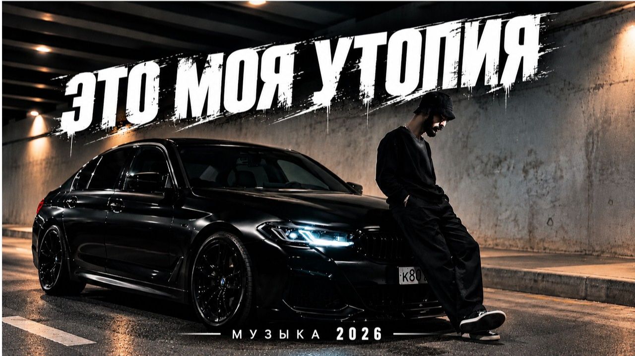 Русские хиты🏖️Лучшая Музыка 2026🏖️Сборник Бомба 2026💫Музыка 2026💫Слушать музыку онлайн