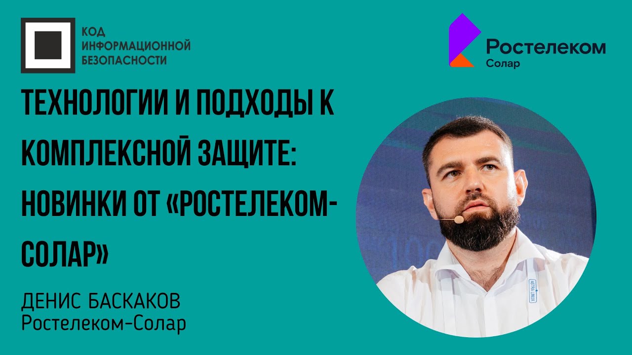 Технологии и подходы к комплексной защите: новинки от «Ростелеком-Солар»