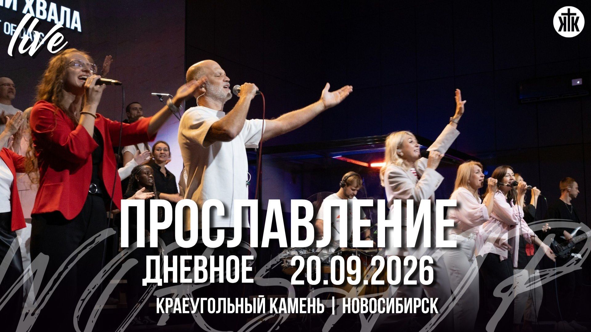 Прославление LIVE