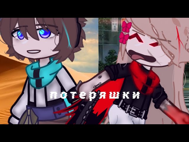 Что-то про близнецов [Lololoshka-gacha] [Lololoshka, Vivivilka] [ фигня какая-то, ну ладно]