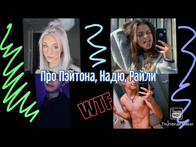 Про Надю, Пэйтона, Райли