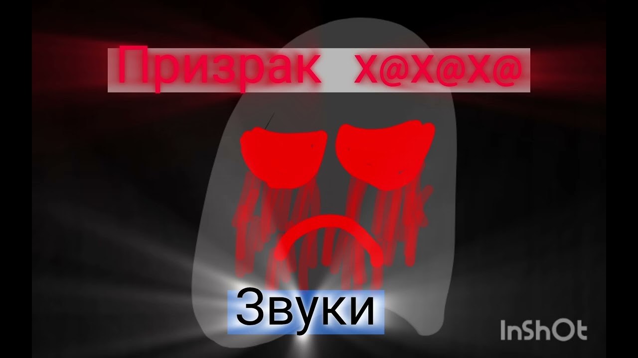 Звуки призрака х@х@х@х@ (шаблон)