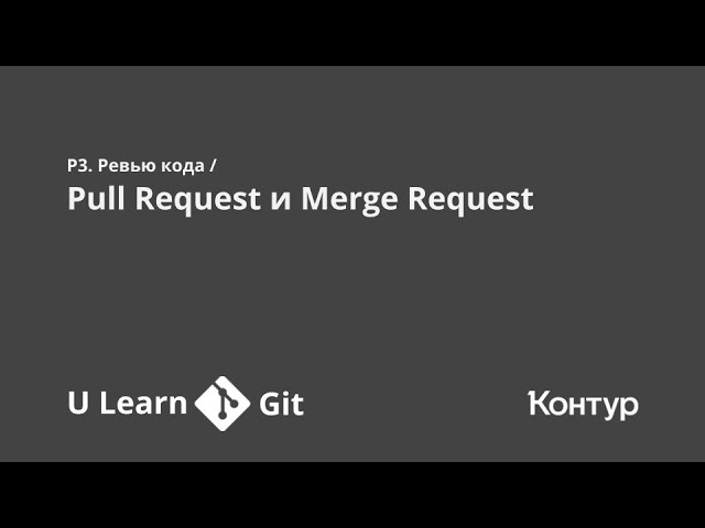 P3. Ревью кода / Pull Request и Merge Request | ULearn Git