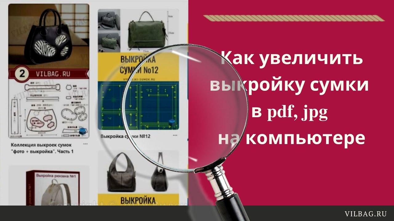Как увеличить выкройку сумки в Pdf, Jpg на компьютере