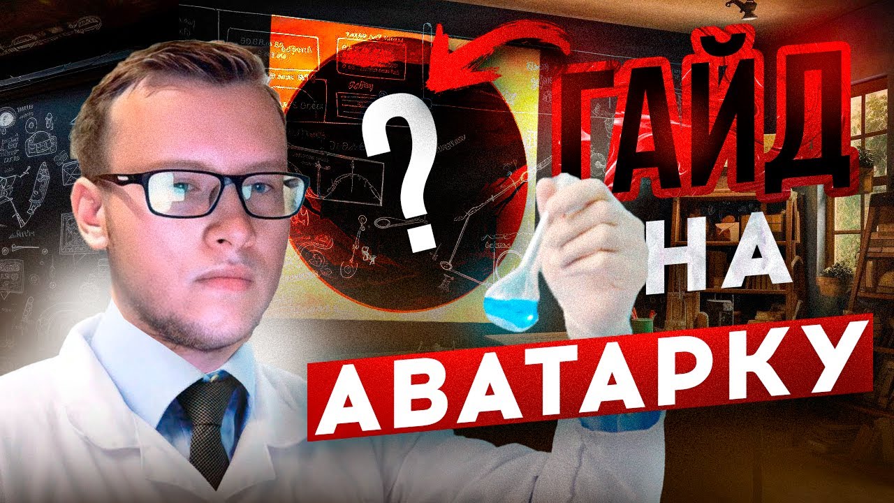 Как сделать АВАТАРКУ фотошоп в 2023 году? Лучший гайд на АВАТАРКУ в 2023 !?
