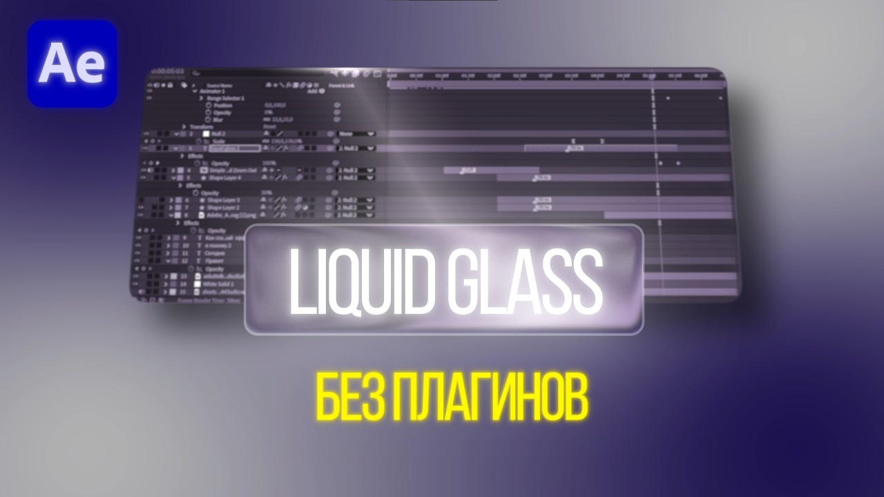 Эффект Liquid Glass в After Effects