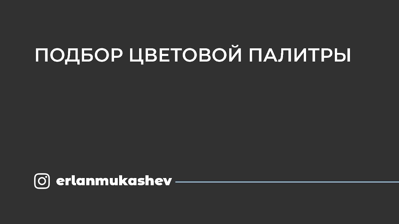 14 Подбор цветовой палитры