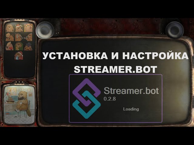 №2 Установка и настройка Streamer.bot