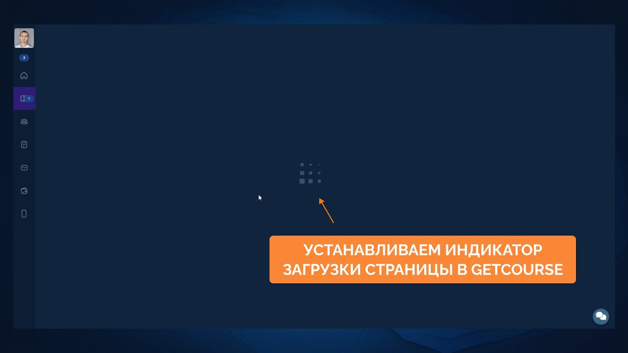 УСТАНАВЛИВАЕМ ИНДИКАТОР ЗАГРУЗКИ СТРАНИЦЫ (ПРЕЛОАДЕР) В GETCOURSE (ДЕМО-УРОК)