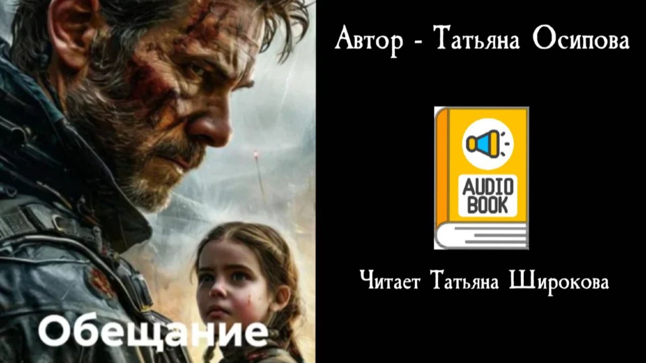Аудиокнига ОБЕЩАНИЕ  АНТИУТОПИЯ  ФАНТАСТИЧЕСКИЙ ТРИЛЛЕР  Лига Чтецов  Читает Татьяна Широкова